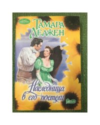 Наследница в его постели