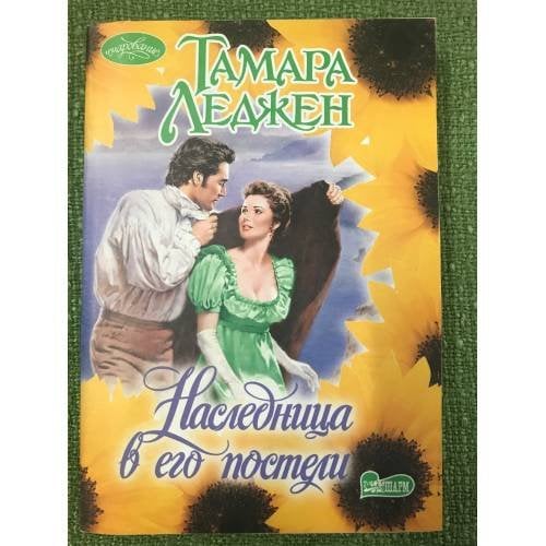 Наследница в его постели
