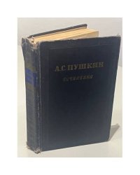 А.С. Пушкин. Сочинения в 3-х томах. Том 1