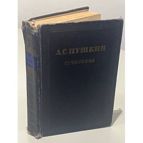 Обложка книги «Сочинения в 3-х томах. Том 1» — А.С. Пушкин.