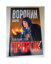 Пророк