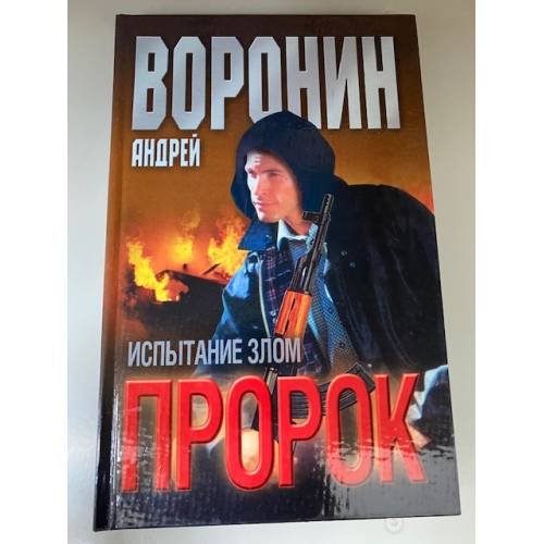 Пророк