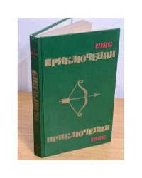 Приключения 1986
