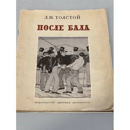 Обложка книги «После бала» — Л.Н.Толстой