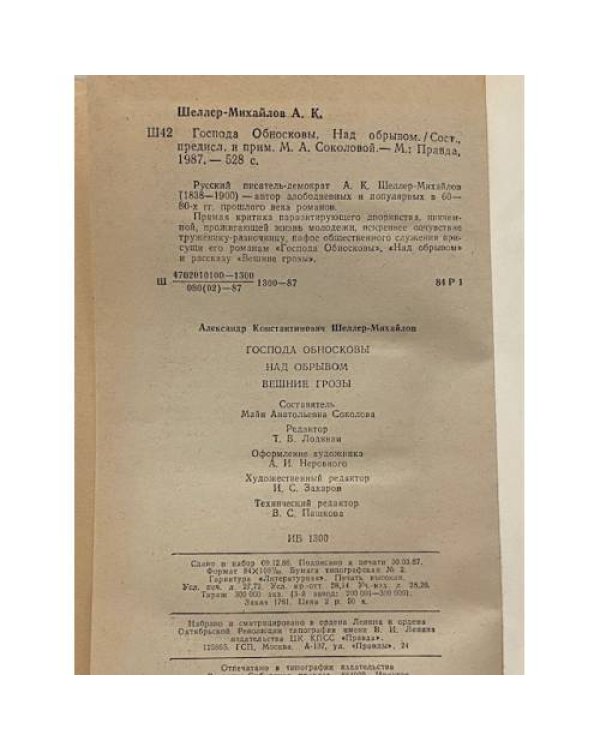 Дополнительное изображение книги «Господа Обносковы. Над обрывом. Вешние грозы»