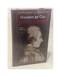 Маркиз де Сад: Философ и распутник