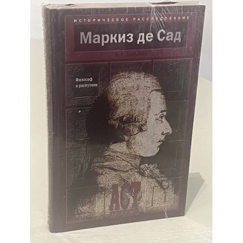 Маркиз де Сад: Философ и распутник