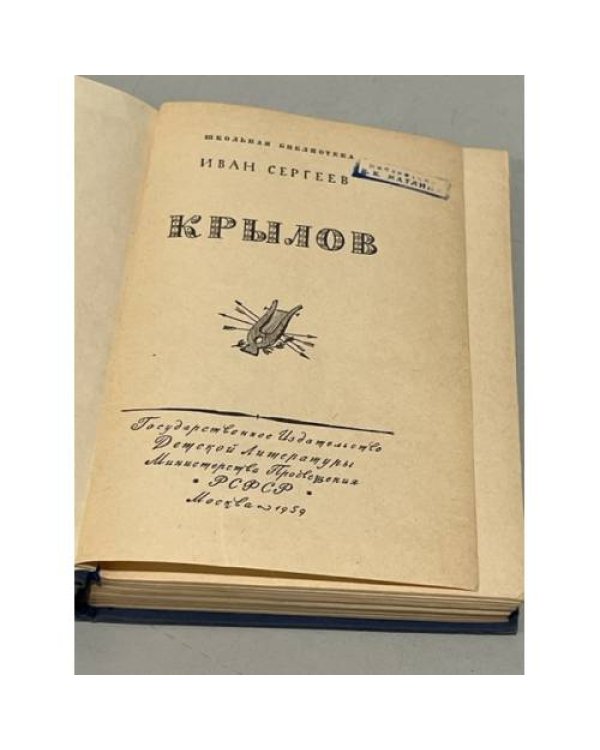 Дополнительное изображение книги «Крылов»