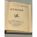 Дополнительное изображение книги «Крылов»