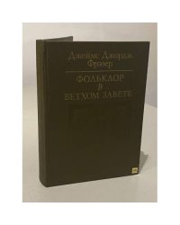 Фольклор в Ветхом Завете