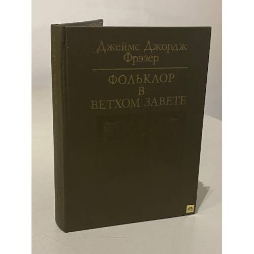 Обложка книги «Фольклор в Ветхом Завете» — Фрэзер Джеймс Джордж