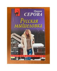 Русская мышеловка