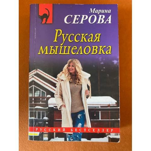 Русская мышеловка