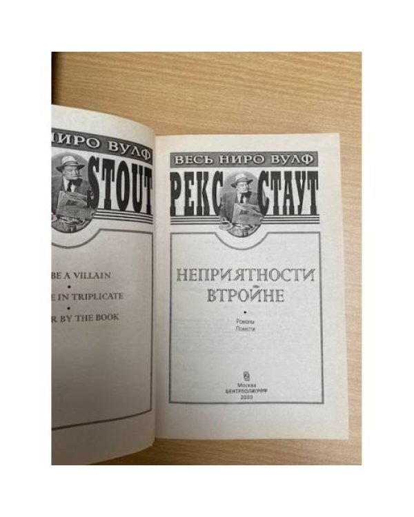 Неприятности втройне