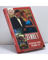 Этикет. Путешествия, бизнес, праздники, быт