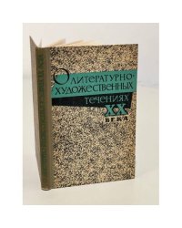 О литературно-художественных течениях XX века