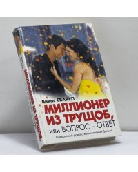 Миллионер из трущоб, или Вопрос—ответ