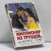 Обложка книги «Миллионер из трущоб, или Вопрос—ответ» — Викас Сваруп, ISBN 9785170584635