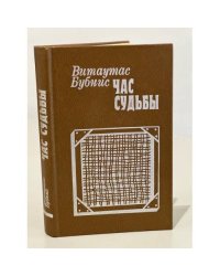 Час судьбы
