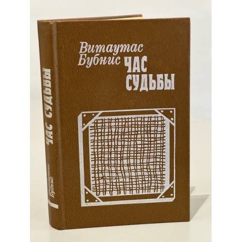 Обложка книги «Час судьбы» — Бубнис Витаутас Казимирович