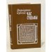 Обложка книги «Час судьбы» — Бубнис Витаутас Казимирович