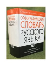 Орфографический словарь русского языка. Свыше 100000 слов. Изд. 4-е, исправл