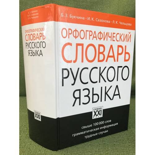 Орфографический словарь русского языка. Свыше 100000 слов. Изд. 4-е, исправл