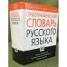 Орфографический словарь русского языка. Свыше 100000 слов. Изд. 4-е, исправл