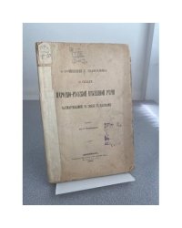 О сочинении Г. Шафранова: О складе народно-русской песенной речи, рассматриваемой в связи с напевами 
