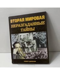 Вторая мировая. Неразгаданные тайны