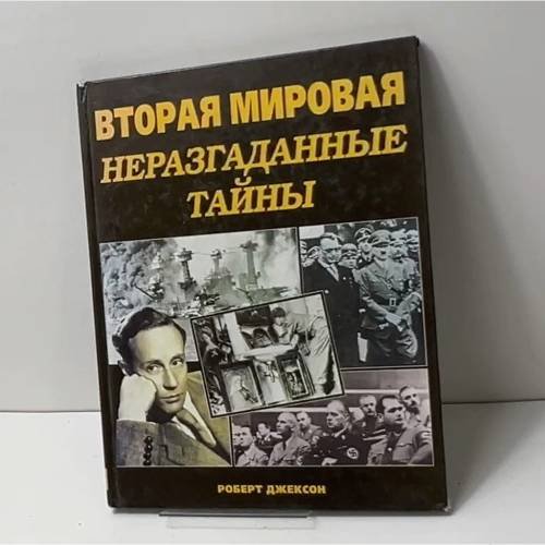 Вторая мировая. Неразгаданные тайны