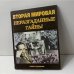 Вторая мировая. Неразгаданные тайны