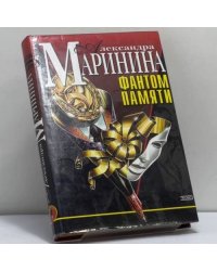 Фантом памяти