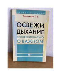 Освежи дыхание. Профессионально о важном