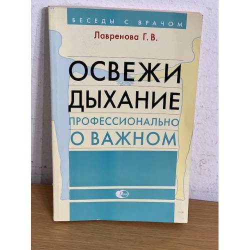 Освежи дыхание. Профессионально о важном