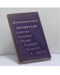 Декадентская литература