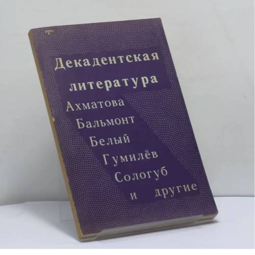 Обложка книги «Декадентская литература» — Автор не указан
