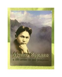 К 100-летию со дня рождения Мунко Саридака - Будажана Найдакова (1909 - 2009 гг.)
