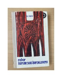Собор Парижской Богоматери