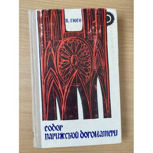 Собор Парижской Богоматери