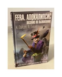 FERA. Апокалипсис: пособие по выживанию