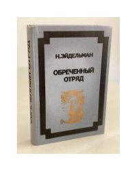 Обреченный отряд
