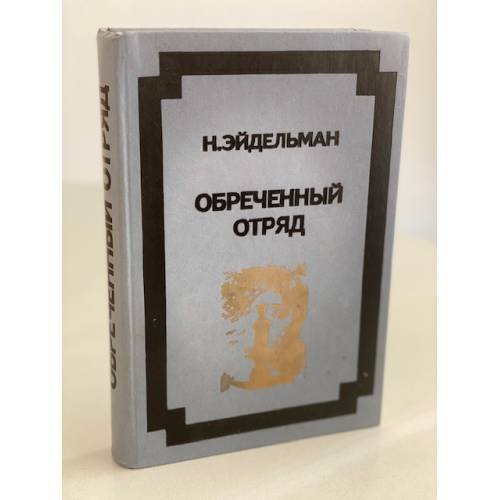 Обложка книги «Обреченный отряд» — Эйдельман Натан Яковлевич