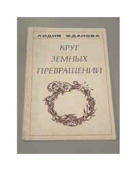 Круг земных превращений