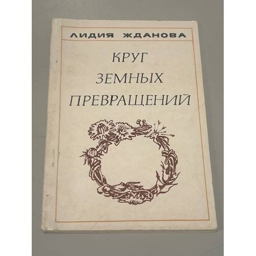Обложка книги «Круг земных превращений» — Лидия Владимировна Жданова