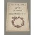 Обложка книги «Круг земных превращений» — Лидия Владимировна Жданова