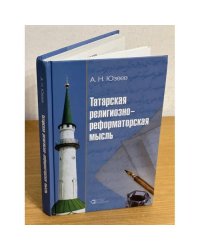 Татарская религиозно- реформаторская мысль (XIX - начало XX вв.)