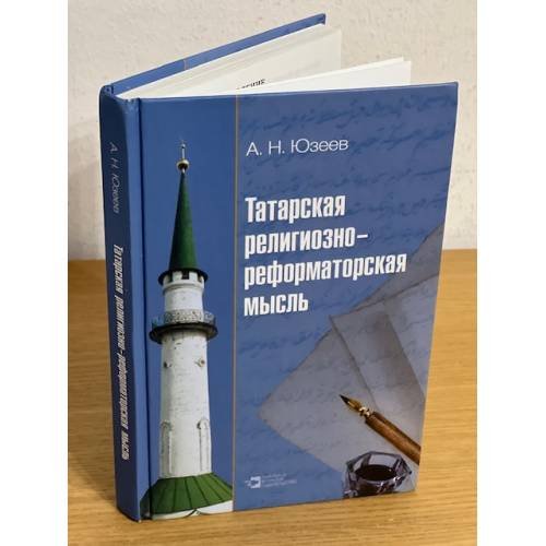 Татарская религиозно- реформаторская мысль (XIX - начало XX вв.)