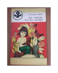 Ты, сынок, расти скорее (k)