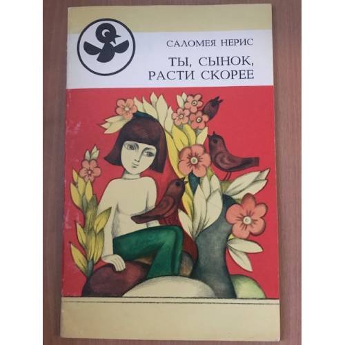 Обложка книги «Ты, сынок, расти скорее (k)» — Нерис, Саломея